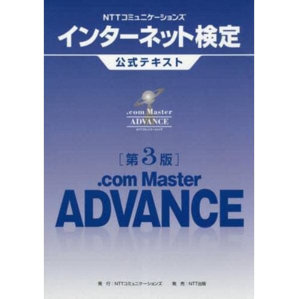 ＮＴＴコミュニケーションズインターネット検定公式テキスト．ｃｏｍ　Ｍａｓｔｅｒ　ＡＤＶＡＮＣＥ