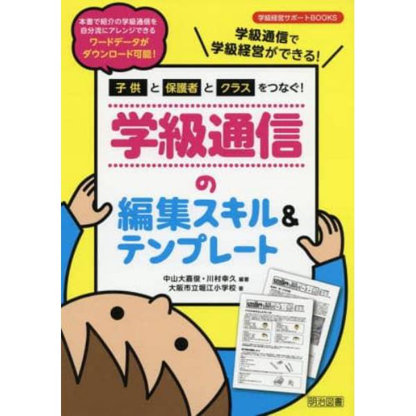 子供と保護者とクラスをつなぐ！学級通信の編集スキル＆テンプレート　学級通信で学級経営ができる！