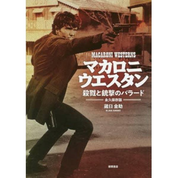 マカロニウエスタン　殺戮と銃撃のバラード　永久保存版