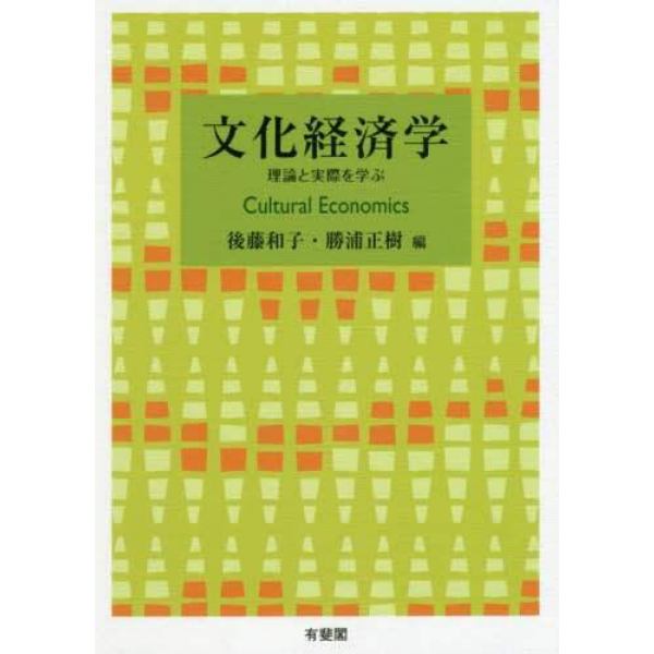 文化経済学　理論と実際を学ぶ