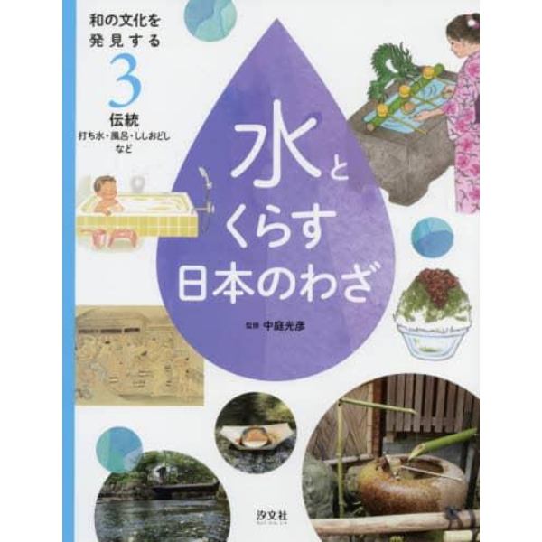 和の文化を発見する水とくらす日本のわざ　３