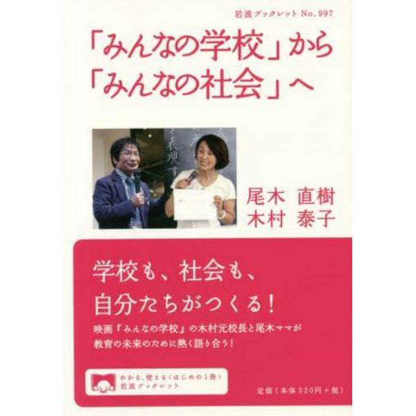 「みんなの学校」から「みんなの社会」へ