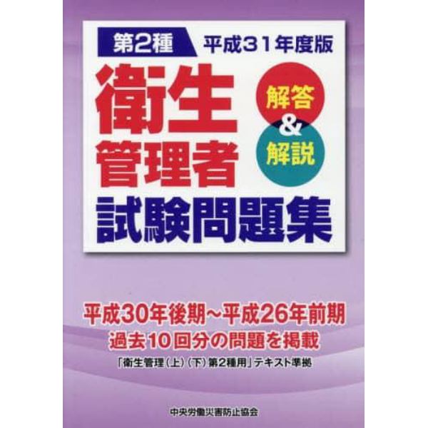 第２種衛生管理者試験問題集　解答＆解説　平成３１年度版