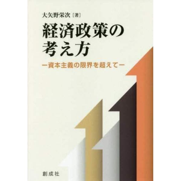 経済政策の考え方　資本主義の限界を超えて