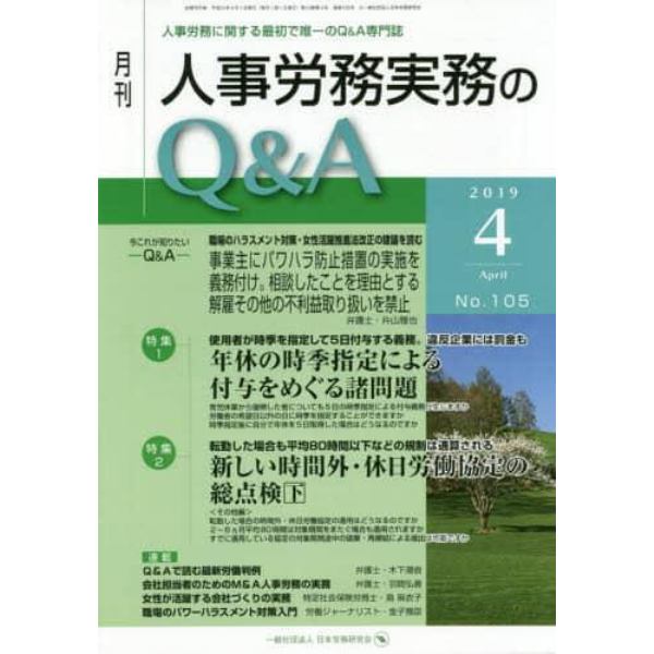 月刊人事労務実務のＱ＆Ａ　人事労務に関する最初で唯一のＱ＆Ａ専門誌　Ｎｏ．１０５（２０１９－４）