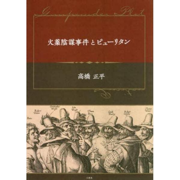 火薬陰謀事件とピューリタン