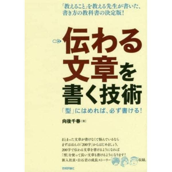 伝わる文章を書く技術　「型」にはめれば、必ず書ける！