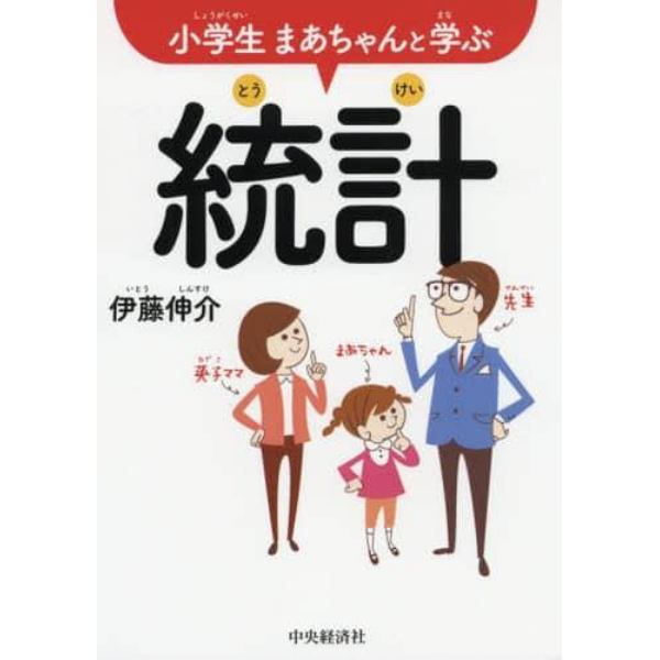 小学生まあちゃんと学ぶ統計