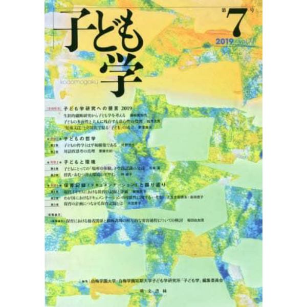 子ども学　第７号（２０１９）