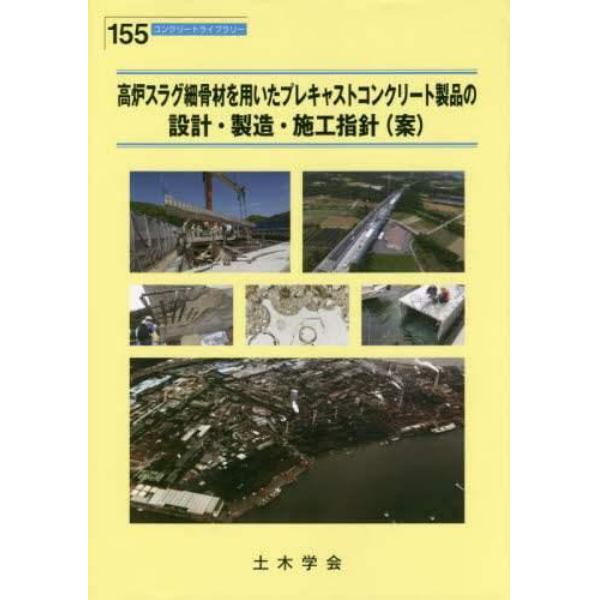 高炉スラグ細骨材を用いたプレキャストコンクリート製品の設計・製造・施工指針〈案〉