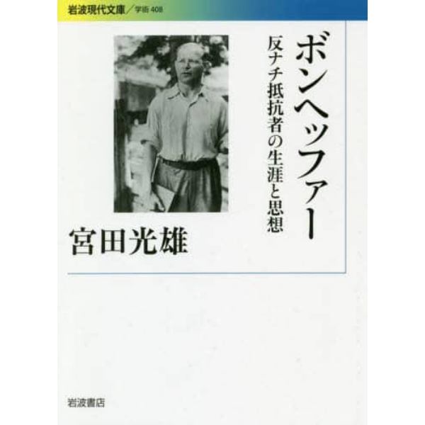 ボンヘッファー　反ナチ抵抗者の生涯と思想