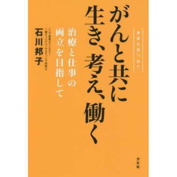 がんと共に生き、考え、働く　未来を見つめて　治療と仕事の両立を目指して