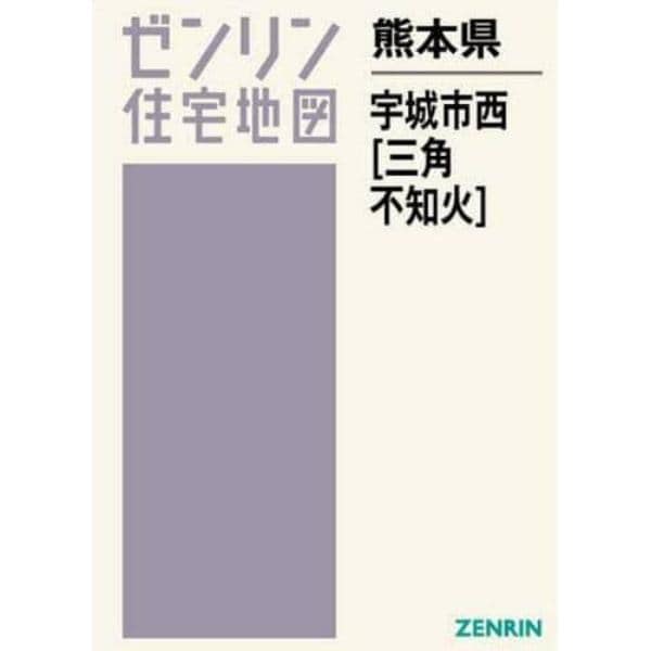 熊本県　宇城市　西　三角・不知火