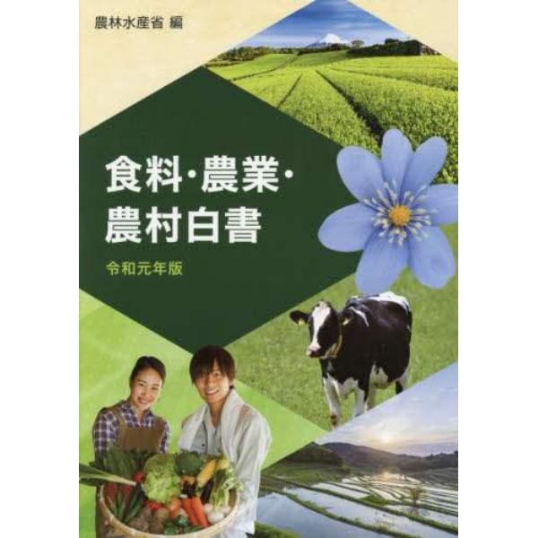 食料・農業・農村白書　令和元年版