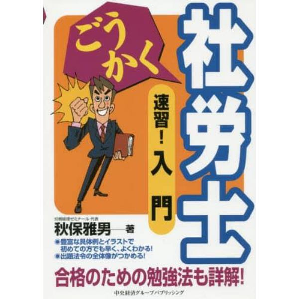 ごうかく社労士速習！入門　〔２０１９〕