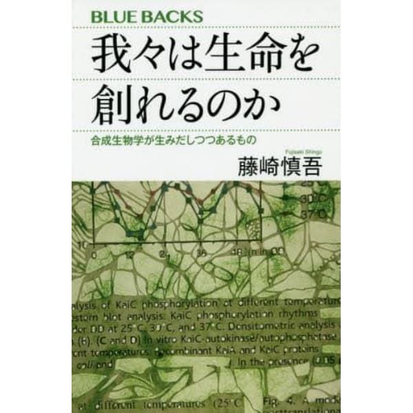 我々は生命を創れるのか　合成生物学が生みだしつつあるもの