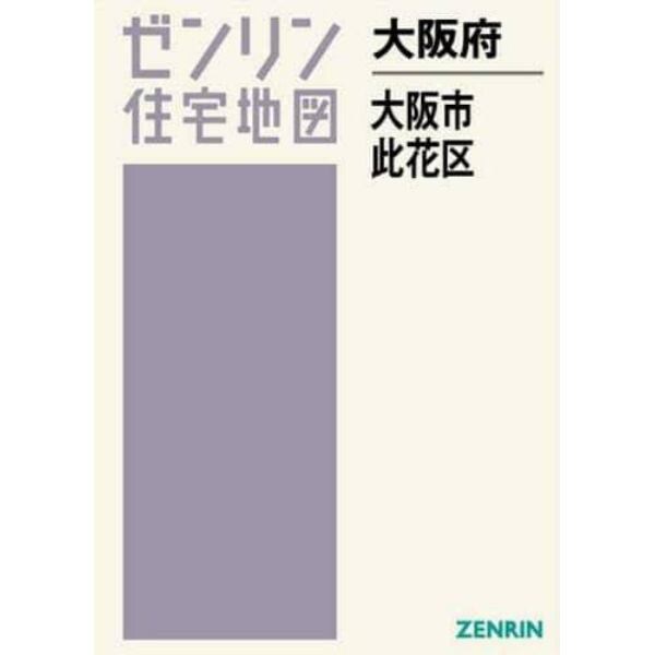 Ａ４　大阪府　大阪市　此花区