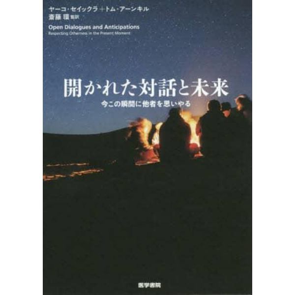 開かれた対話と未来　今この瞬間に他者を思いやる