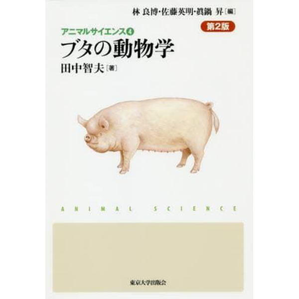 ブタの動物学