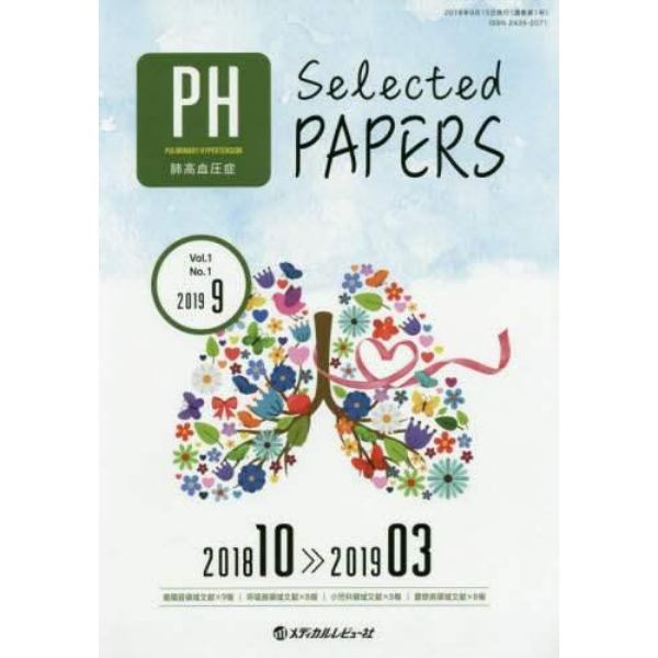 肺高血圧症Ｓｅｌｅｃｔｅｄ　ＰＡＰＥＲＳ　Ｖｏｌ．１Ｎｏ．１（２０１９－９）