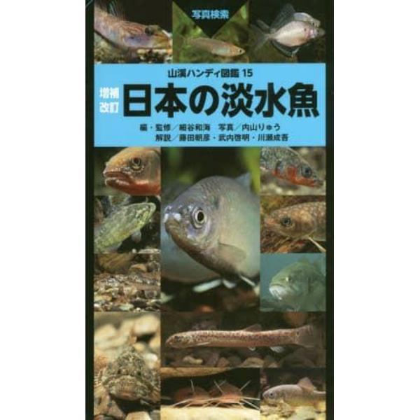 日本の淡水魚　写真検索