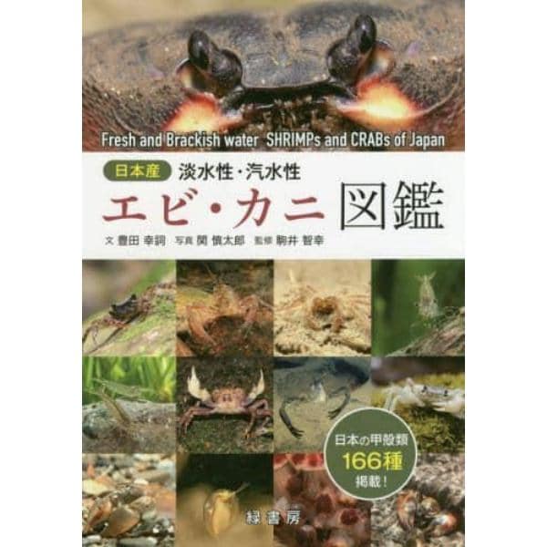 日本産淡水性・汽水性エビ・カニ図鑑