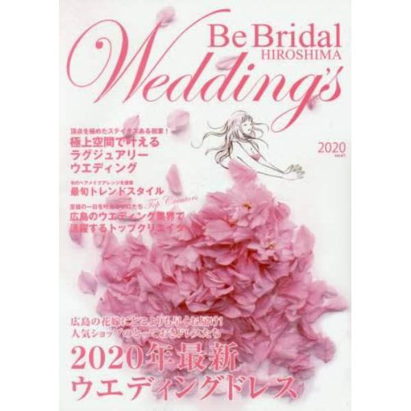 Ｂｅ　Ｂｒｉｄａｌ　ＨＩＲＯＳＨＩＭＡ　Ｗｅｄｄｉｎｇ’ｓ　ｖｏｌ．４７（２０２０）