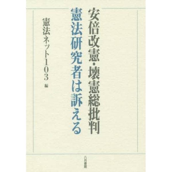 安倍改憲・壊憲総批判　憲法研究者は訴える