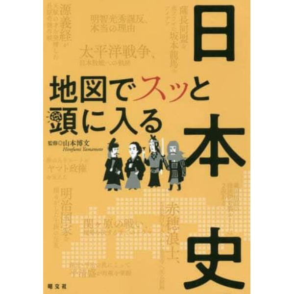 地図でスッと頭に入る日本史