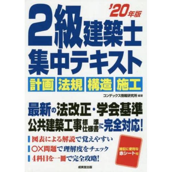 ２級建築士集中テキスト　’２０年版