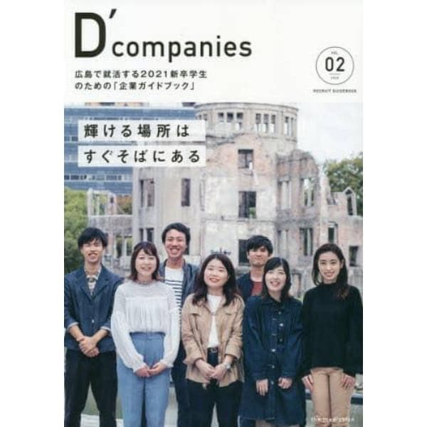 Ｄ’ｃｏｍｐａｎｉｅｓ　ＶＯＬ．０２（２０２０）