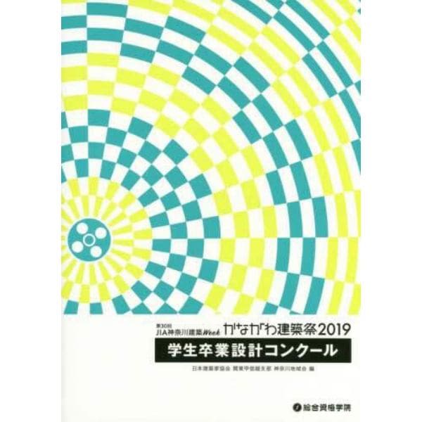 第３０回ＪＩＡ神奈川建築Ｗｅｅｋかながわ建築祭２０１９学生卒業設計コンクール