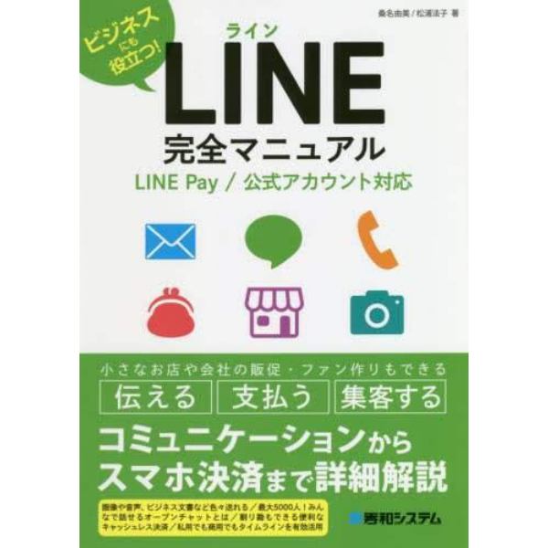 ＬＩＮＥ完全マニュアル　ビジネスにも役立つ！