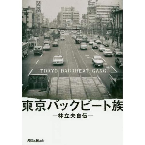 東京バックビート族　林立夫自伝