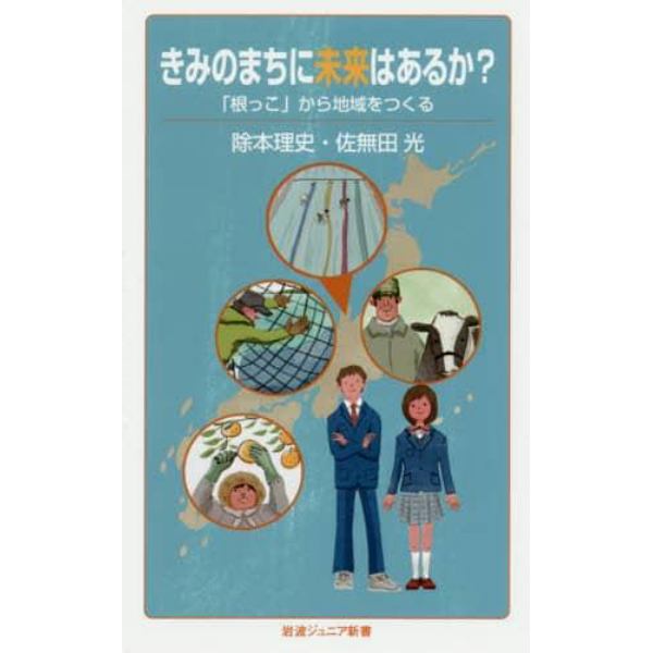 きみのまちに未来はあるか？　「根っこ」から地域をつくる