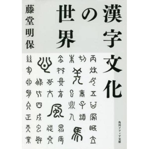 漢字文化の世界