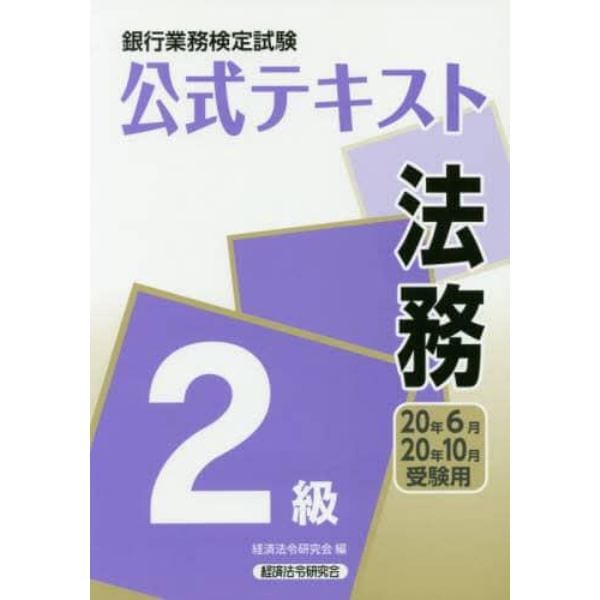 銀行業務検定試験公式テキスト法務２級　２０年６月・２０年１０月受験用