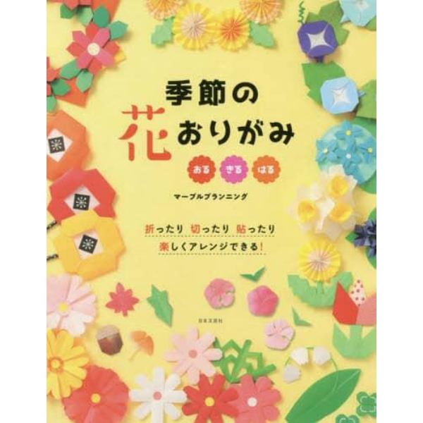 季節の花おりがみ　おる　きる　はる　折ったり切ったり貼ったり楽しくアレンジできる！