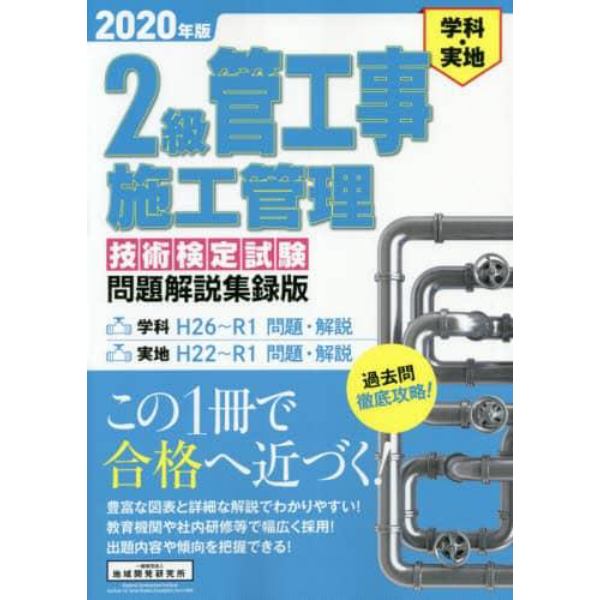 ２級管工事施工管理技術検定試験問題解説集録版　学科・実地　２０２０年版