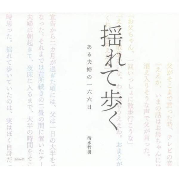 揺れて歩く　ある夫婦の一六六日