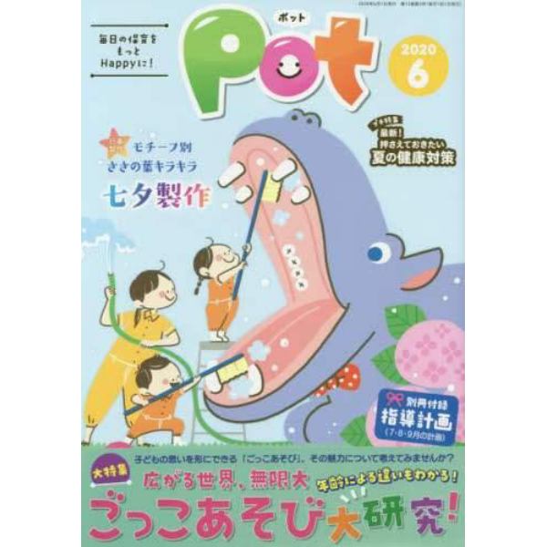 Ｐｏｔ　２０２０年６月号