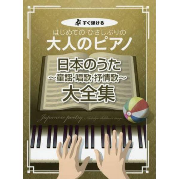 楽譜　大人のピアノ　日本のうた～童謡・唱