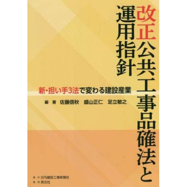 改正公共工事品確法と運用指針　新・担い手３法で変わる建設産業