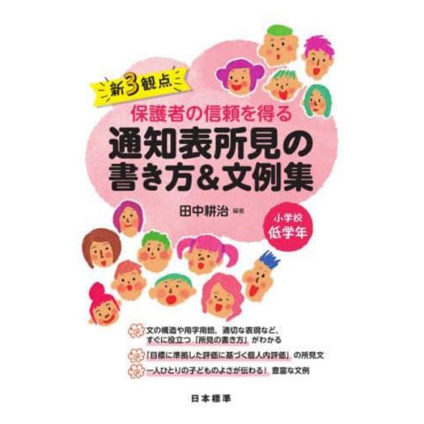 新３観点保護者の信頼を得る通知表所見の書き方＆文例集　小学校低学年