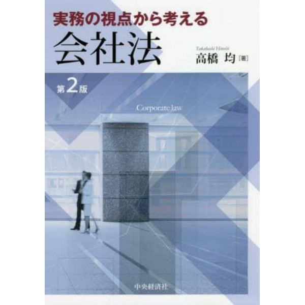 実務の視点から考える会社法