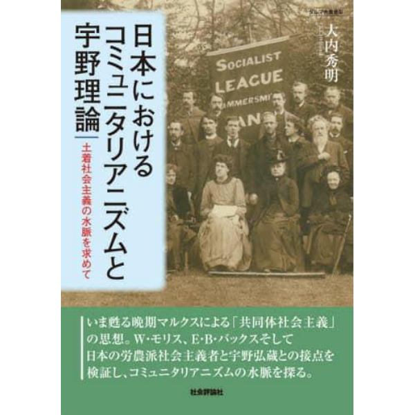 日本におけるコミュニタリアニズムと宇野理論　土着社会主義の水脈を求めて