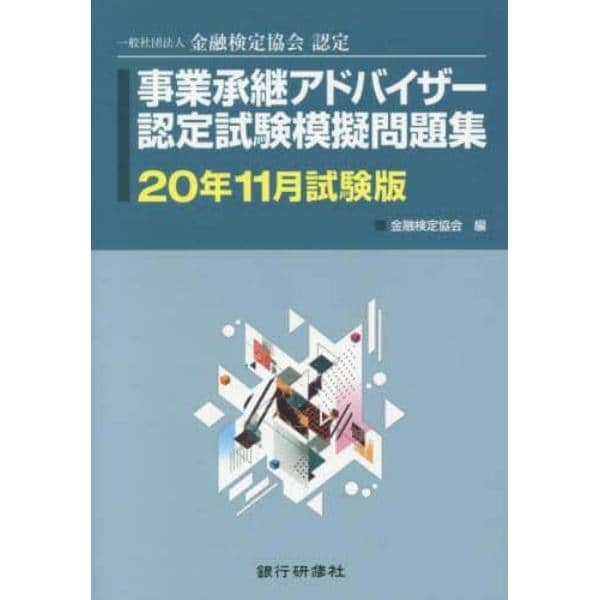 事業承継アドバイザー認定試験模擬問題集　一般社団法人金融検定協会認定　２０年１１月試験版