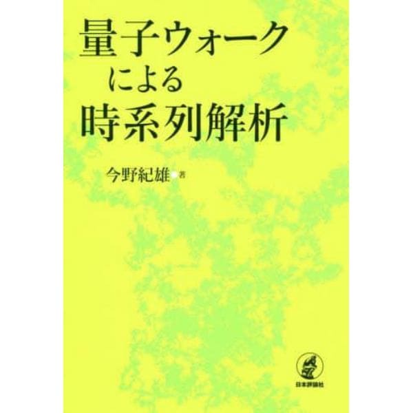 量子ウォークによる時系列解析