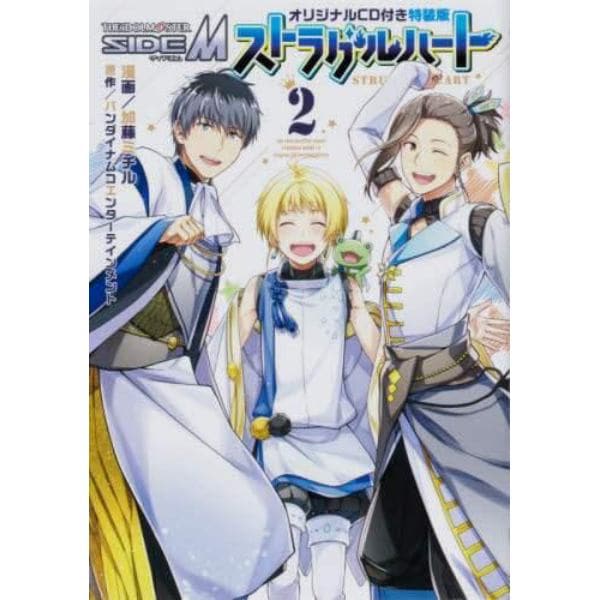 アイドルマスターＳｉｄｅＭストラグルハート　２　オリジナルＣＤ付き特装版