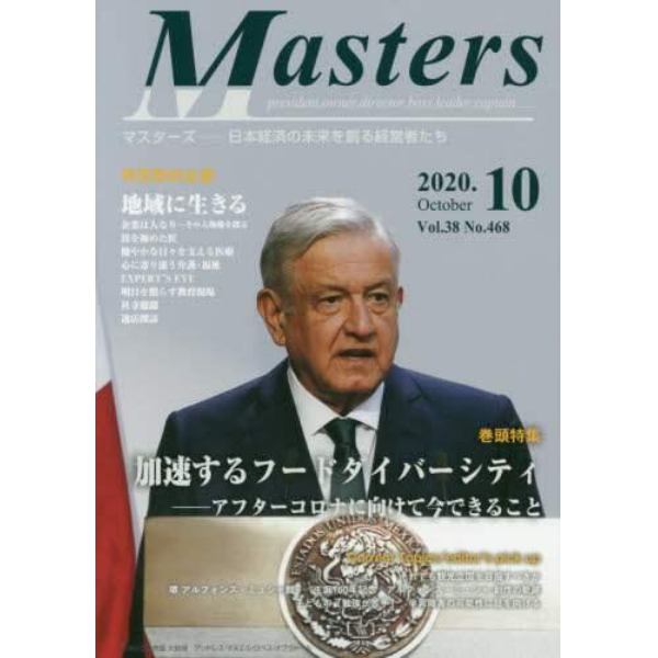 Ｍａｓｔｅｒｓ　ｐｒｅｓｉｄｅｎｔ，ｏｗｎｅｒ，ｄｉｒｅｃｔｏｒ，ｂｏｓｓ，ｌｅａｄｅｒ，ｃａｐｔａｉｎ……　Ｖｏｌ．３８Ｎｏ．４６８（２０２０．１０）　日本経済の未来を創る経営者たち